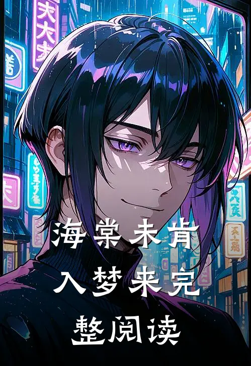 海棠未肯入梦来完整阅读