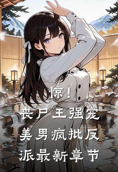惊！丧尸王强宠美男疯批反派最新章节