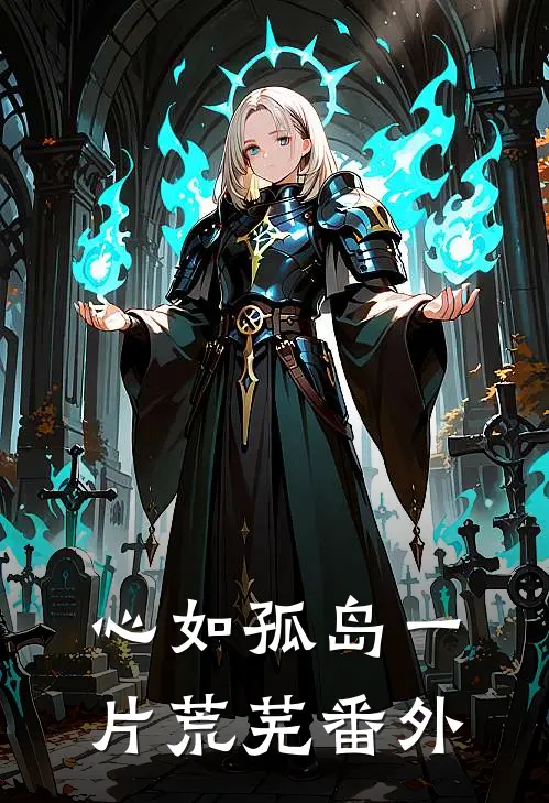 心如孤岛一片荒芜番外