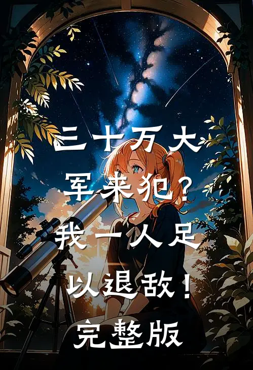 三十万大军来犯？我一人足以退敌！完整版