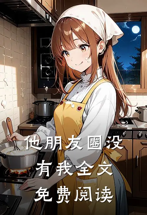 他朋友圈没有我全文免费阅读