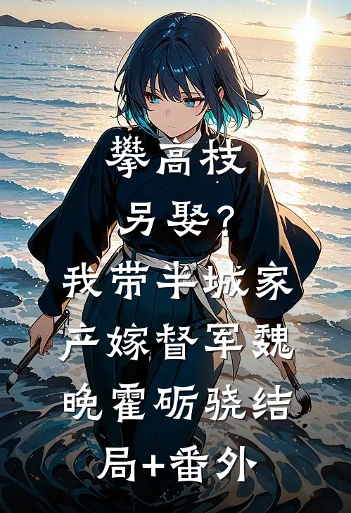 攀高枝另娶？我带半城家产嫁督军魏晚霍砺骁结局+番外