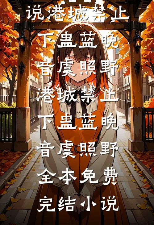 儿子和小姑子得了肝癌，我冷眼看他们去死列表
