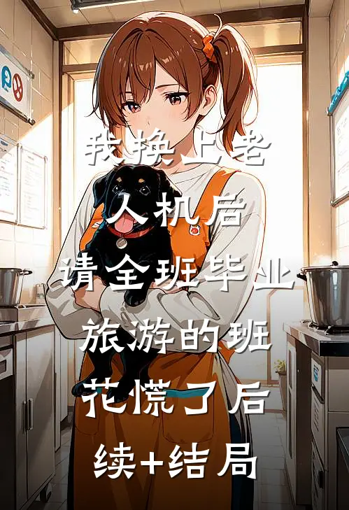 我换上老人机后，请全班毕业旅游的班花慌了后续+结局