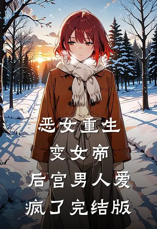 恶女重生变女帝，后宫男人爱疯了完结版