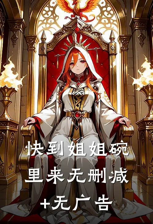 快到姐姐碗里来无删减+无广告