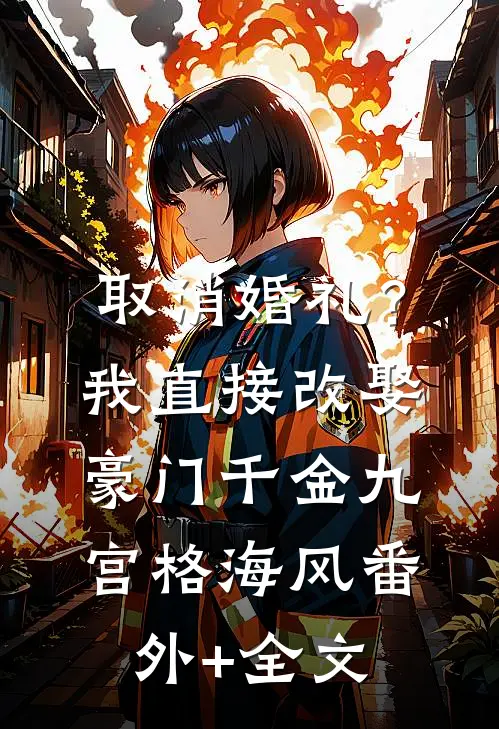 取消婚礼？我直接改娶豪门千金九宫格海风:(番外)+(全文)