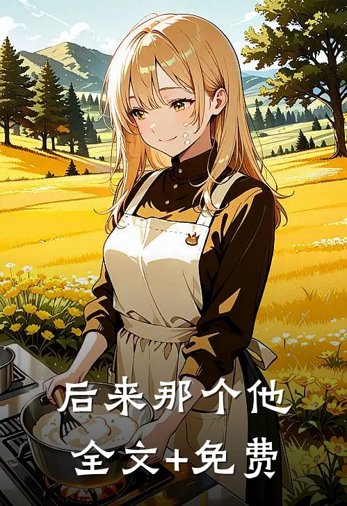 后来那个他全文+免费