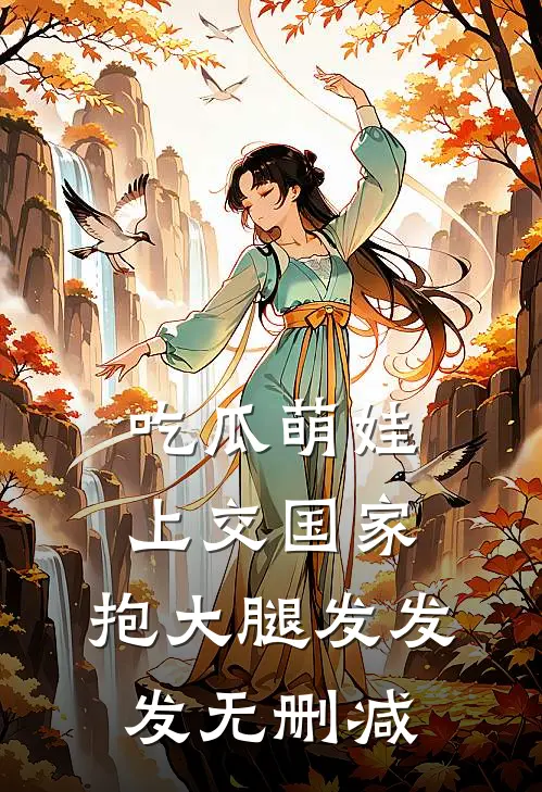 吃瓜萌娃上交国家，抱大腿发发发无删减