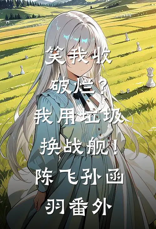 三年前被忽悠参军，三年后称帝回乡最新章节列表