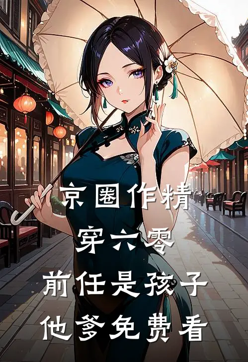 京圈作精穿六零：前任是孩子他爹免费看