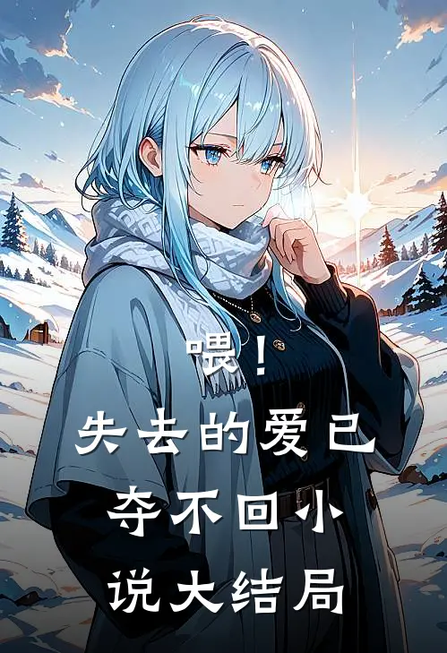 喂！失去的爱已夺不回小说大结局