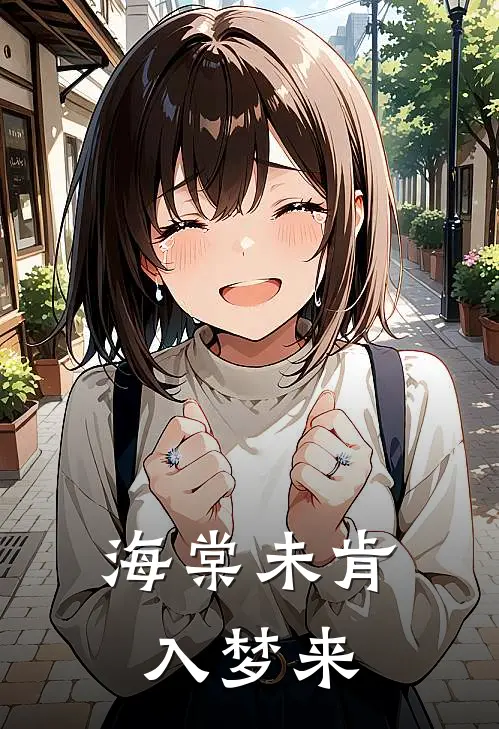 海棠未肯入梦来
