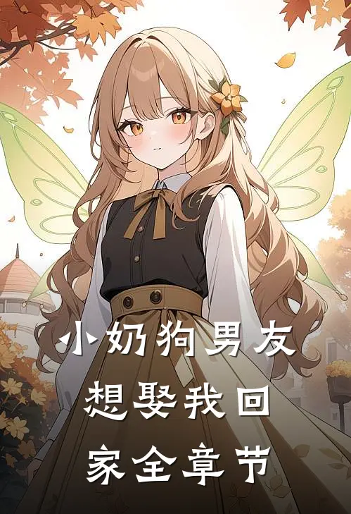 小奶狗男友想娶我回家全章节
