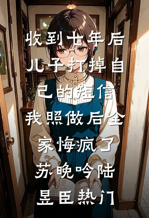 结婚三年，老公领回来九十九个情人小说全文免费阅读
