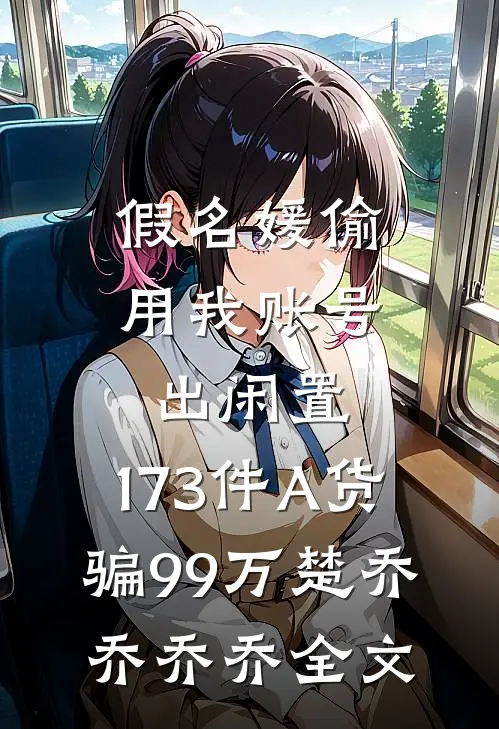 假名媛偷用我账号出闲置，173件A货骗99万楚乔乔乔乔全文