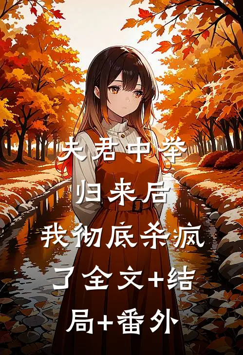 夫君中举归来后，我彻底杀疯了全文+结局+番外