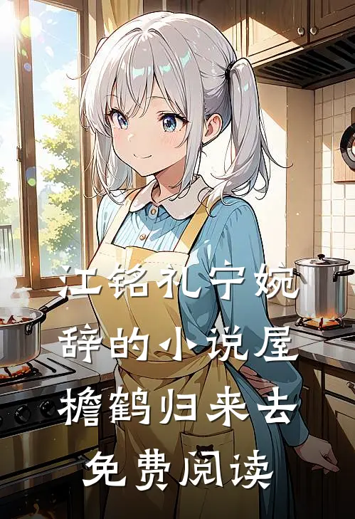 江铭礼宁婉辞的小说屋檐鹤归来去免费阅读
