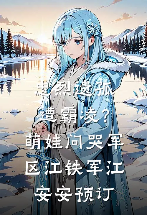 陆总！你崽崽喊别人爸爸全新