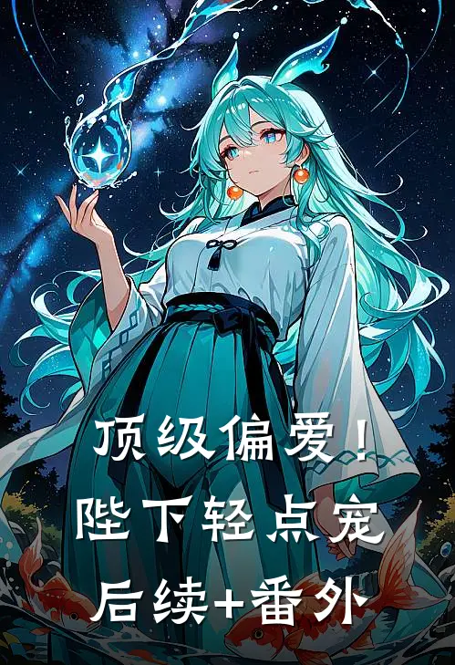 顶级偏爱！陛下轻点宠后续+番外