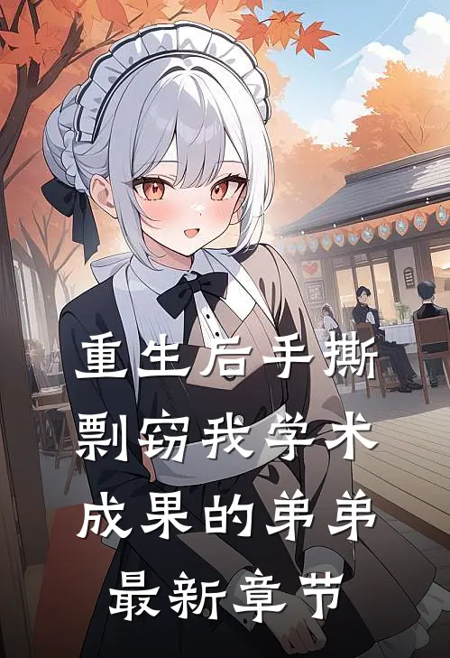 重生后手撕剽窃我学术成果的弟弟最新章节