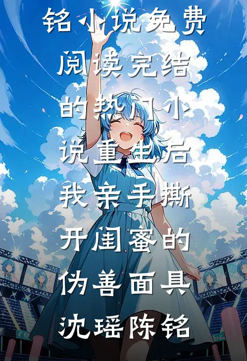 侯府二娘子的摆烂日常未删减版