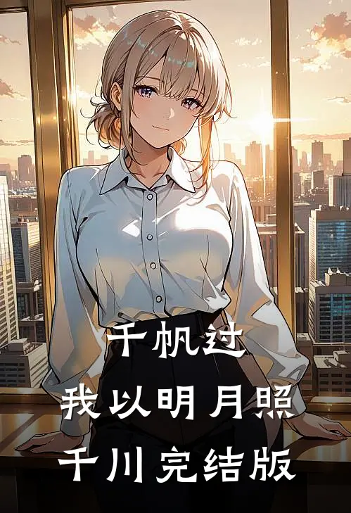 千帆过，我以明月照千川完结版