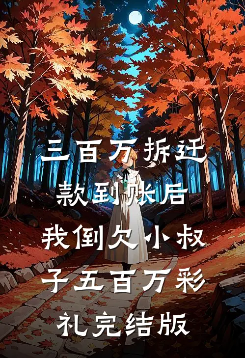 三百万拆迁款到账后，我倒欠小叔子五百万彩礼完结版