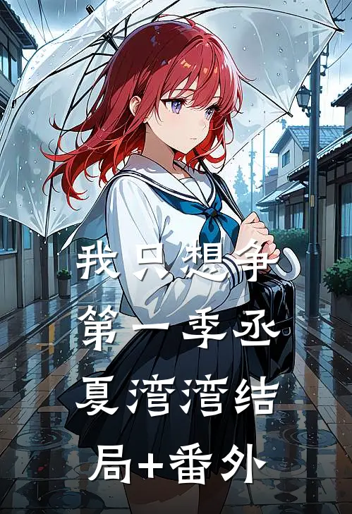 我只想争第一季丞夏湾湾结局+番外