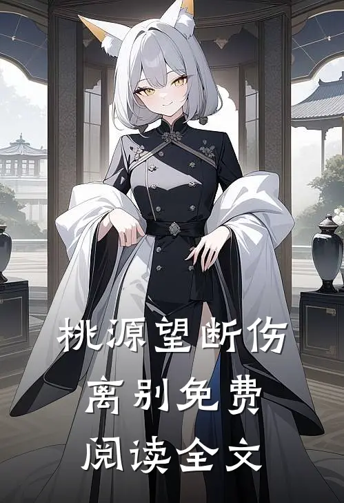 桃源望断伤离别免费阅读全文