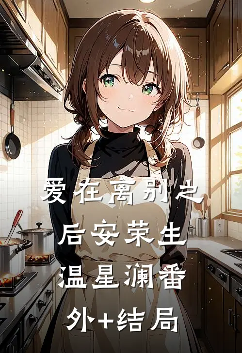 爱在离别之后安荣生温星澜(番外)+(结局)