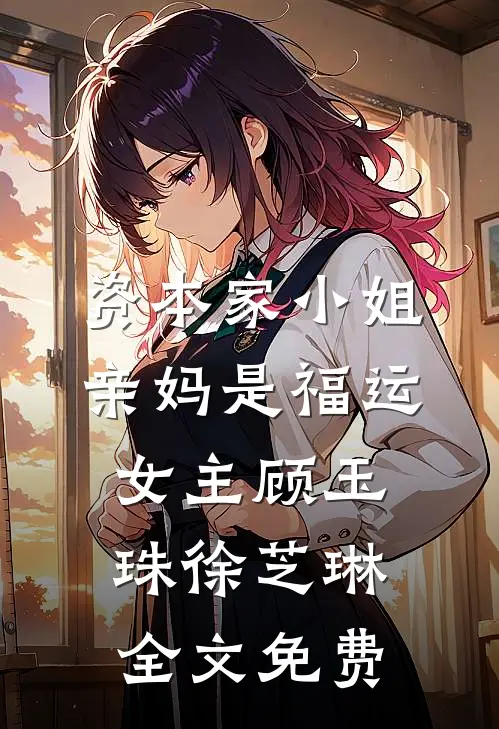 资本家小姐亲妈是福运女主顾玉珠徐芝琳全文免费