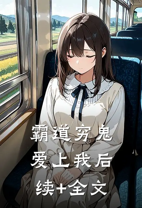 霸道穷鬼爱上我后续+全文