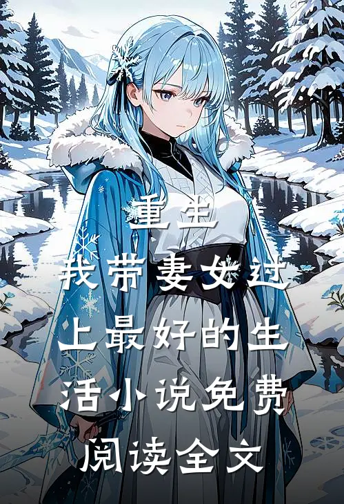 重生：我带妻女过上最好的生活小说免费阅读全文