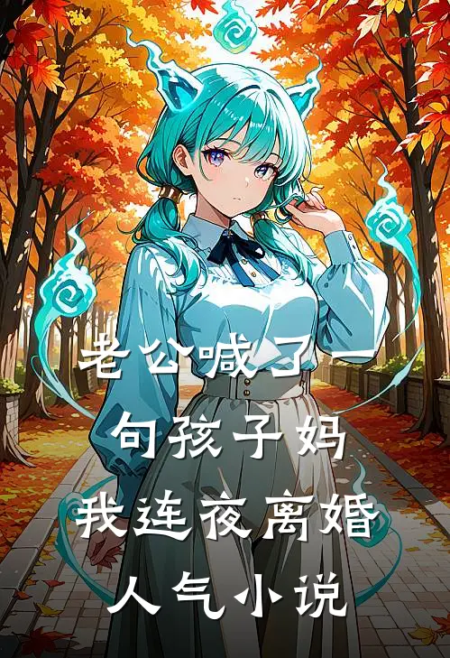 老公喊了一句孩子妈，我连夜离婚人气小说