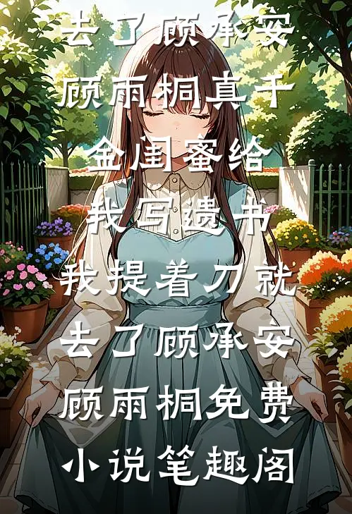 雪落下的声音全篇