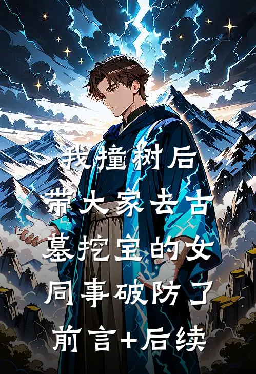 我撞树后，带大家去古墓挖宝的女同事破防了前言+后续