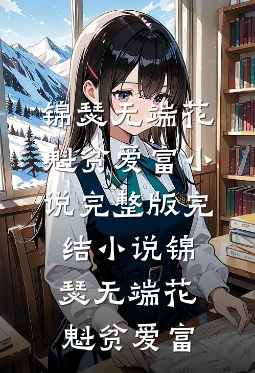 婚礼前夕，我收到妻子和他人婚纱照笔趣阁