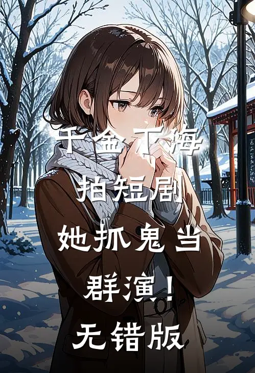 千金下海拍短剧，她抓鬼当群演！无错版
