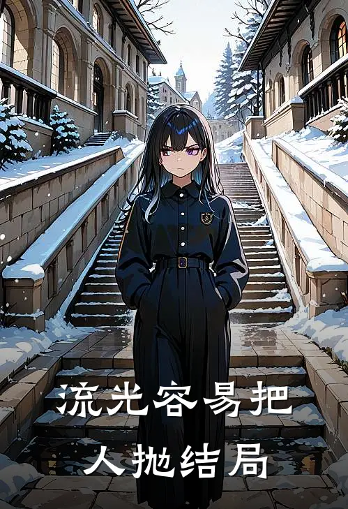 流光容易把人抛结局