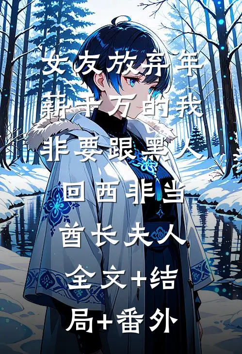 女友放弃年薪千万的我，非要跟黑人回西非当酋长夫人.全文+结局+番外