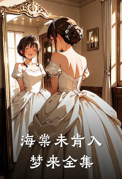 海棠未肯入梦来全集