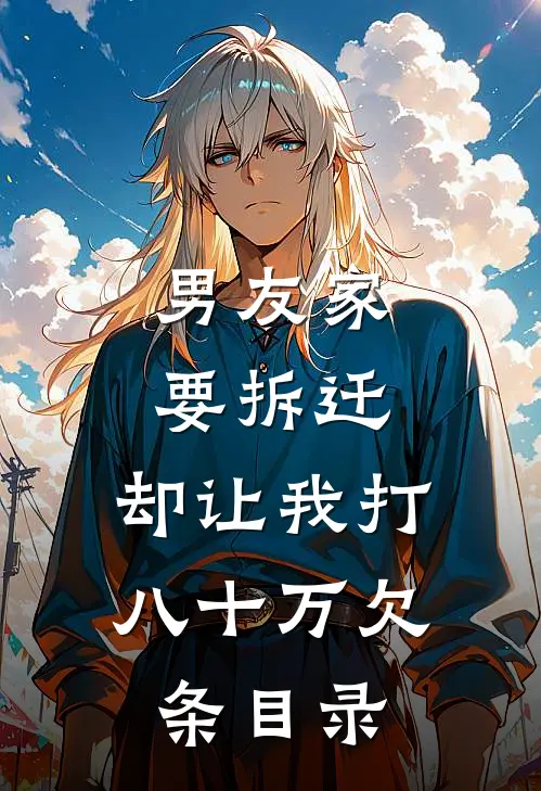 男友家要拆迁，却让我打八十万欠条目录