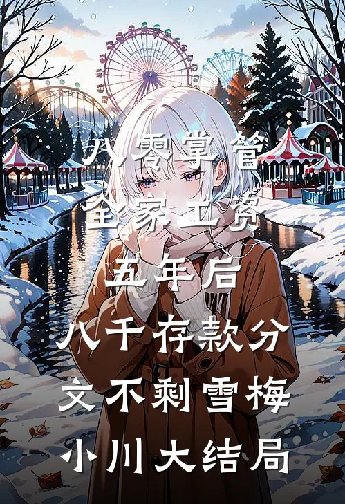 八零掌管全家工资五年后，八千存款分文不剩雪梅小川大结局