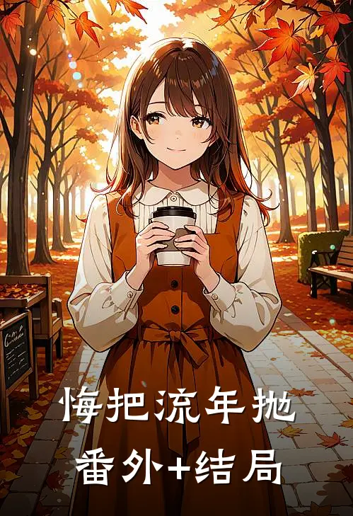 悔把流年抛:(番外)+(结局)