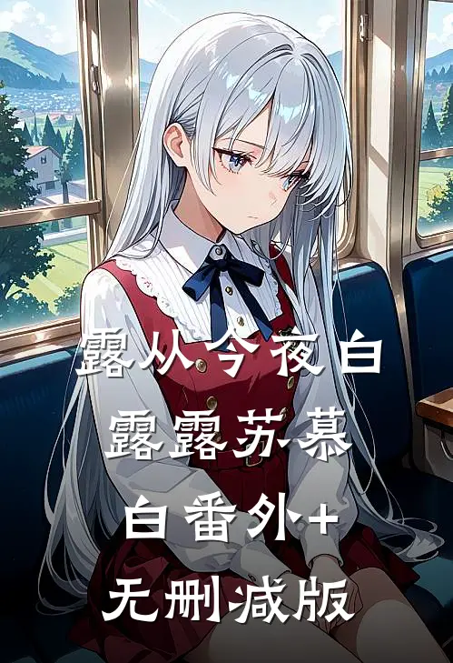 露从今夜白露露苏慕白番外+无删减版