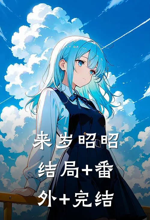 来岁昭昭:结局+番外+完结