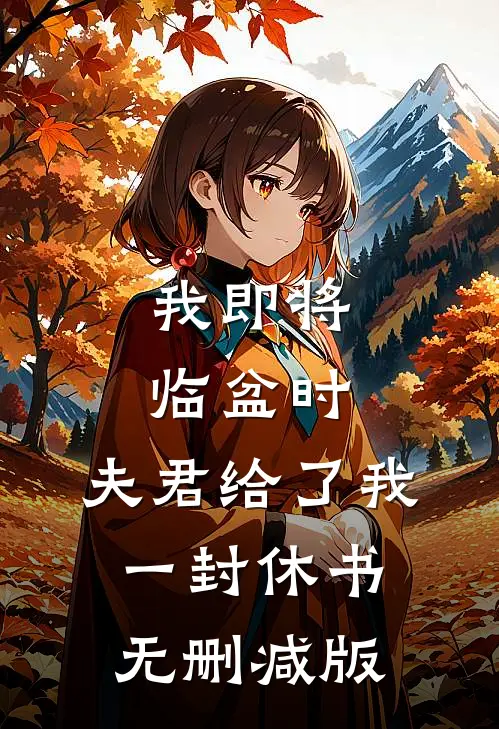 我即将临盆时，夫君给了我一封休书无删减版