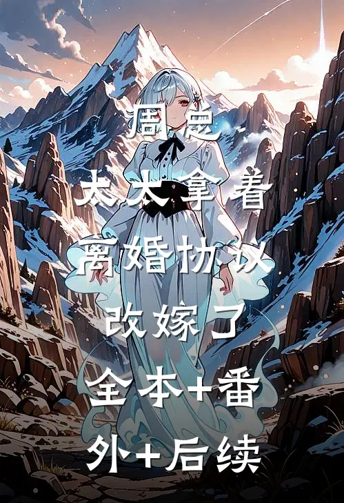 周总，太太拿着离婚协议改嫁了:全本+番外+后续