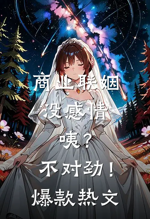 商业联姻没感情，咦？不对劲！爆款热文